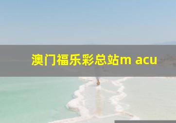 澳门福乐彩总站m acu